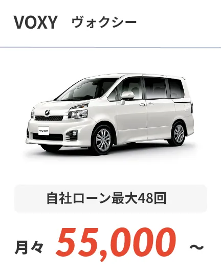 ヴォクシー 自社ローン最大48回 月々55,000～