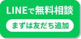 LINEで無料相談 まずは友だち追加