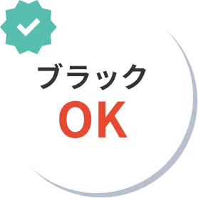 ブラックOK