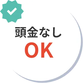 頭金なしOK