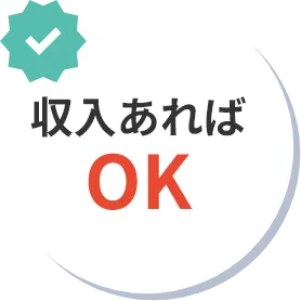 収入あればOK