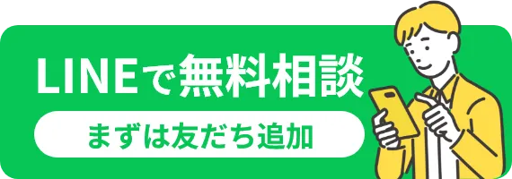 LINEで無料相談 まずは友だち追加