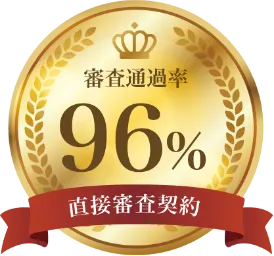 審査通過率96% 直接審査契約