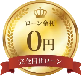 ローン金額0円 完全自社ローン