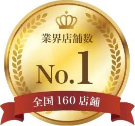 業務店舗数No.1 全国160店舗