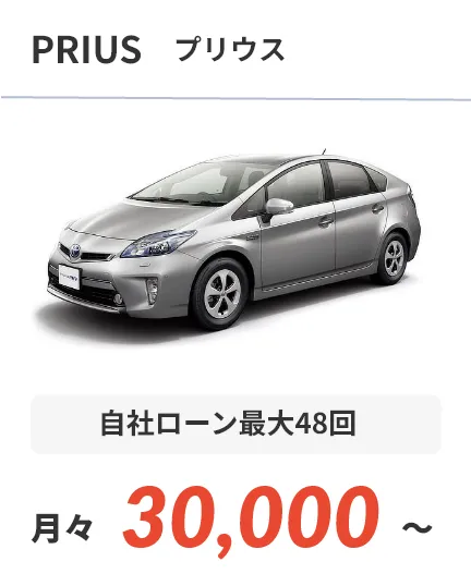 プリウス 自社ローン最大48回 月々30,000～
