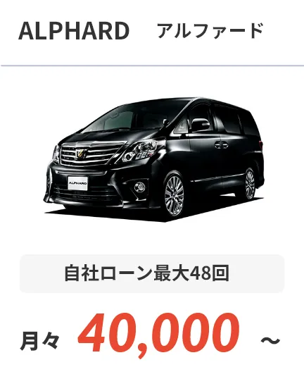 アルファード 自社ローン最大48回 月々40,000～