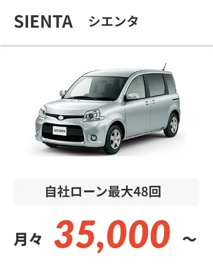 シエンタ 自社ローン最大48回 月々35,000～