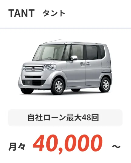 タント 自社ローン最大48回 月々40,000～