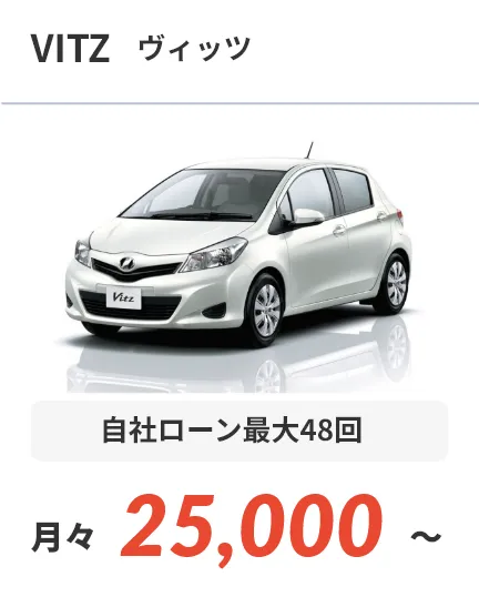 ヴィッツ 自社ローン最大48回 月々25,000～