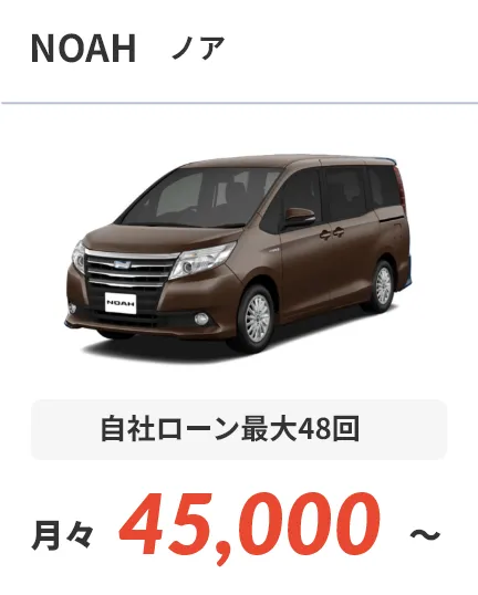 ノア 自社ローン最大48回 月々45,000～