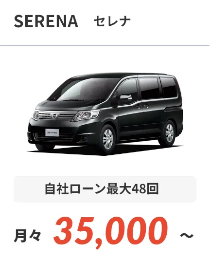 セレナ 自社ローン最大48回 月々35,000～